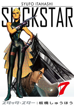SLICK STAR -スリック・スター- 7巻