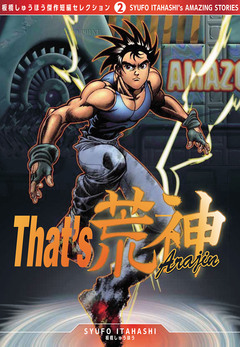 That’s 荒神(アラジン) [板橋しゅうほう傑作短編セレクション2] 1巻