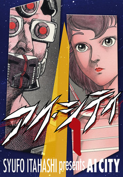 アイ・シティ 1巻