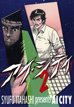 アイ・シティ 2巻