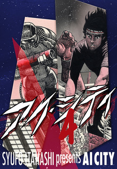 アイ・シティ 4巻