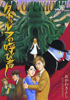 クトゥルフの呼び声 1巻