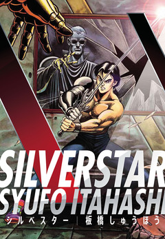 シルベスター 1巻