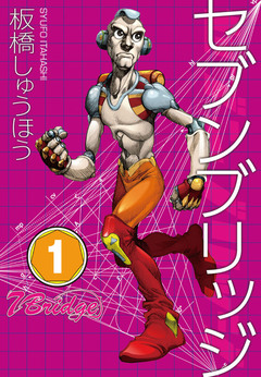 セブンブリッジ 1巻
