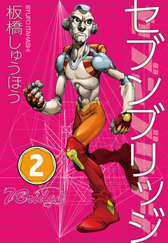 セブンブリッジ 2巻