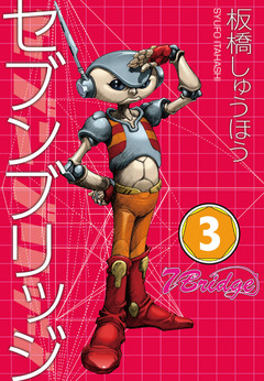 セブンブリッジ 3巻