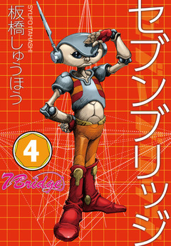 セブンブリッジ 4巻