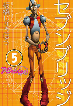セブンブリッジ 5巻