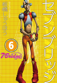 セブンブリッジ 6巻