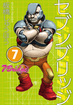 セブンブリッジ 7巻