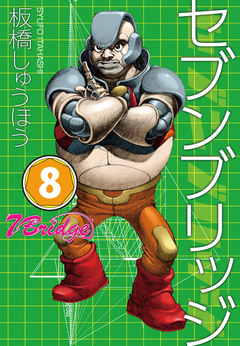 セブンブリッジ 8巻