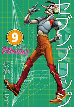 セブンブリッジ 9巻