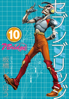 セブンブリッジ 10巻