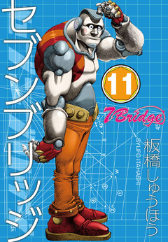 セブンブリッジ 11巻