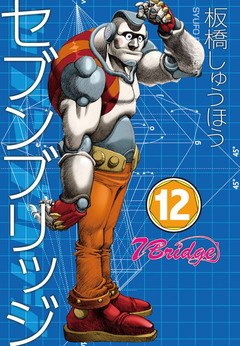 セブンブリッジ 12巻
