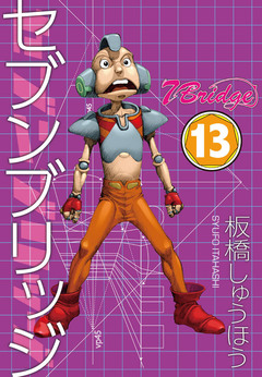 セブンブリッジ 13巻