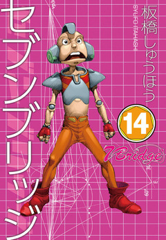 セブンブリッジ 14巻