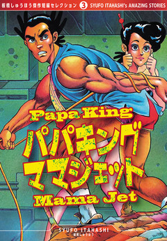 パパキングママジェット [板橋しゅうほう傑作短編セレクション3] 1巻