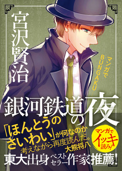 マンガでBUNGAKU『銀河鉄道の夜』 1巻