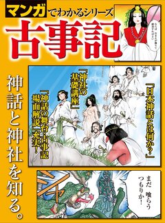 マンガでわかるシリーズ 古事記 1巻