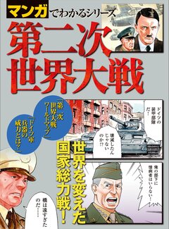 マンガでわかるシリーズ 第二次世界大戦 1巻