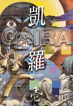 凱羅 GAIRA -妖都幻獣秘録- 1巻