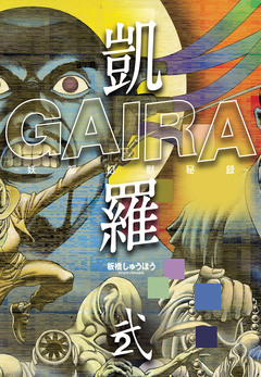 凱羅 GAIRA -妖都幻獣秘録- 2巻