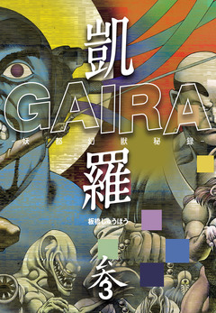 凱羅 GAIRA -妖都幻獣秘録- 3巻