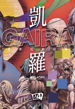 凱羅 GAIRA -妖都幻獣秘録- 4巻
