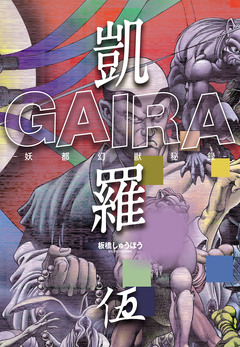 凱羅 GAIRA -妖都幻獣秘録- 5巻
