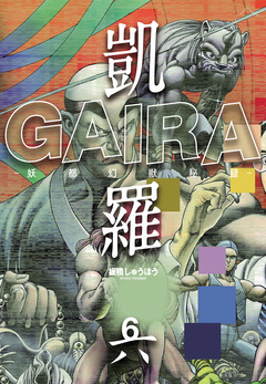 凱羅 GAIRA -妖都幻獣秘録- 6巻