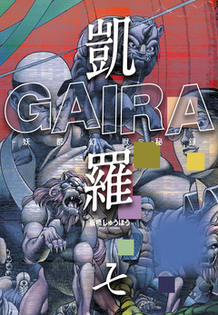 凱羅 GAIRA -妖都幻獣秘録- 7巻