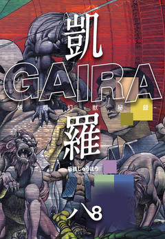 凱羅 GAIRA -妖都幻獣秘録- 8巻