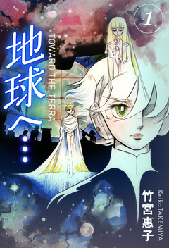 地球へ… 1巻