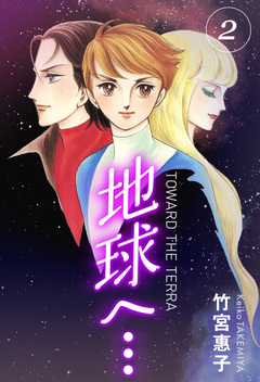 地球へ… 2巻