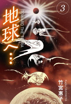 地球へ… 3巻