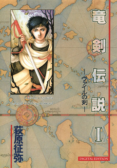 竜剣伝説 tales of the Dragon Sword 1巻