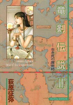 竜剣伝説 tales of the Dragon Sword 2巻