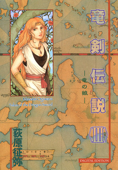 竜剣伝説 tales of the Dragon Sword 3巻