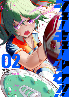 シューキュー少女!! 2巻