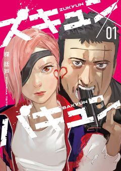 ズキュン×バキュン 1巻