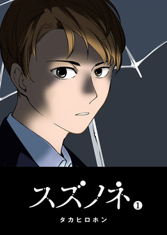 スズノネ 1巻