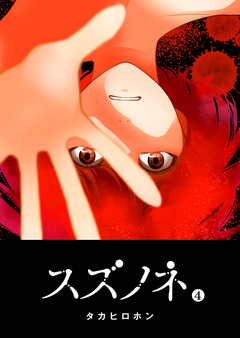 スズノネ 4巻
