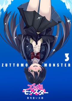 ズッ友モンスター 3巻