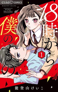 18時から僕のもの 1巻