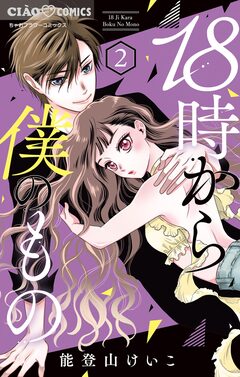18時から僕のもの 2巻
