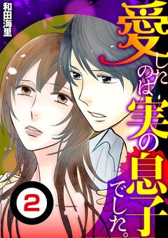 愛したのは実の息子でした(分冊版) 2巻