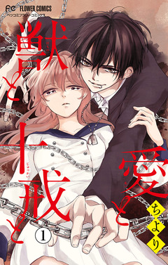 愛と獣と十戒と【マイクロ】 1巻