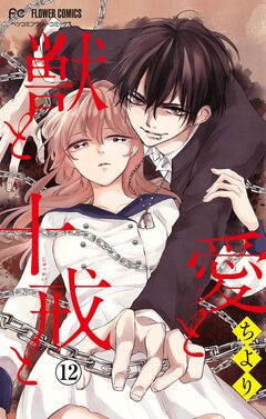 愛と獣と十戒と【マイクロ】 12巻