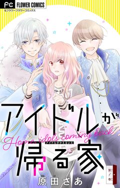 アイドルが帰る家【マイクロ】 1巻